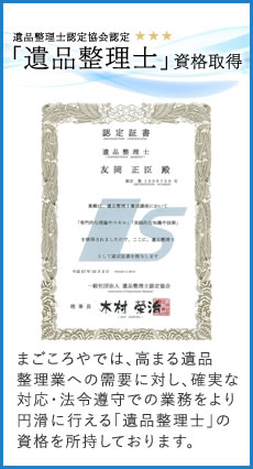 「遺品整理士」資格取得