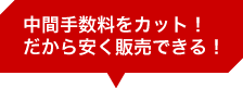 中間手数料をカット！だから高く買取できる！