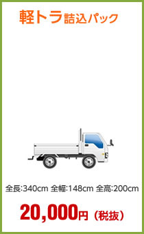 軽トラ詰込パック20,000円（税抜）